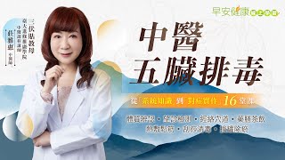 中醫五臟排毒：從「系統知識」到「對症實作」16堂課｜ 體質辨認 • 望診檢測 • 經絡穴道 • 藥膳茶飲 • 熱敷鬆筋 • 刮痧清毒 • 拔罐除瘀【早安健康】
