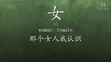 Chinese HSK 2 vocabulary 女 (nǚ), ex.1, www.hsk.tips