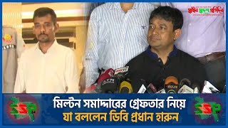 মিল্টন সমাদ্দারের গ্রেফতার নিয়ে যা বললেন ডিবি প্রধান হারুন I Milton Samadder Arrest I DB Harun