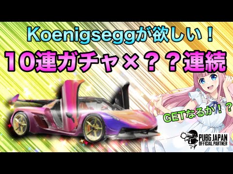 PUBGモバイル Koenigsegg(ケーニグセグ)ガチャ配信《10連×？？》