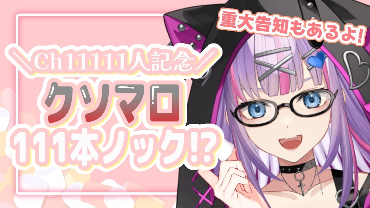 【雑談】CH登録11111人記念！クソマロ111本ノックで重大告知もあり！！【紫ノ愛ヨミ/Vtuber】