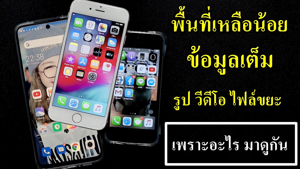 พื้นที่ จัด เก็บ เหลือ น้อย 2022 New ความรู้มือถือ ข้อมูลเต็ม พื้นที่เหลือน้อย ไฟล์ขยะ หน่วยความจำเต็ม เพราะอะไร มาดูกัน