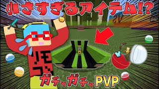 マイクラ アイテムが小さくなった ガチャガチャから出たアイテムでpvpガチバトル Minecraft Summary マイクラ動画 マイクラ アイテムが小さくなった ガチャガチャから出たアイテムでpvpガチバトル Minecraft Summary マイクラ動画