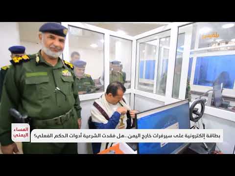 بطاقة الهوية اليمنية الإلكترونية... مخاوف من السيادة الرقمية وتسريب البيانات