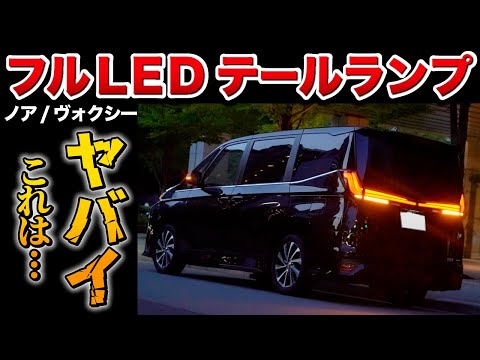 INTEC 90系 ノア ヴォクシー テールランプ 90系 ノア ヴォクシー フルLEDテールランプ シーケンシャル