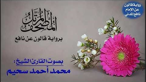 القارئ شيخ محمد احمد سحيم تلاوة خاشعة من سورة الغاشية