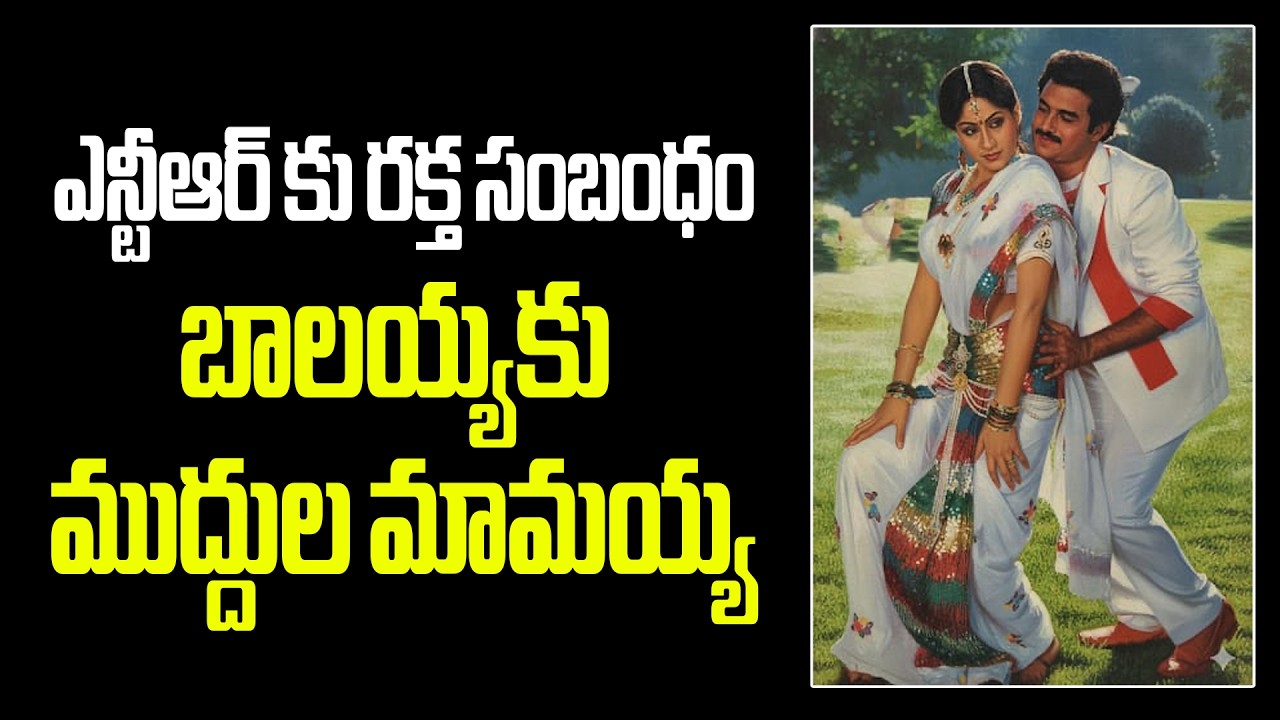 Nandamuri Natasimham Balakrishna Blockbuster Movie Muddula Mamayya..Untold Facts 