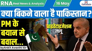 क्या बिकने वाला है पाकिस्तान ?? PM के बयान से बवाल…by Ankit Avasthi Sir