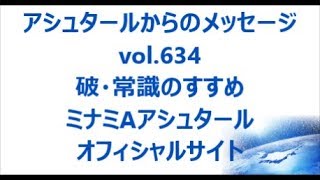 Vol 634 破常識のすすめ