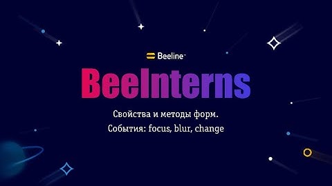 BeeInterns#24 Свойства и методы форм. События: focus, blur, change