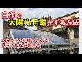 【DIY】自作で太陽光発電をする方法！施工から3年以上たったので報告も