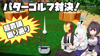 パターゴルフ対決だ!!【アイアムマン】