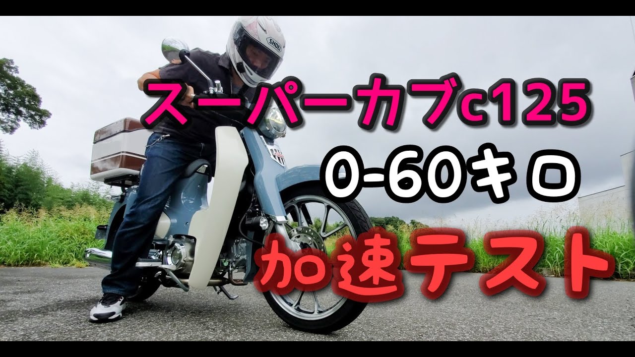 C125 スーパーカブc125 0 60キロ加速テスト Ja48 Youtube