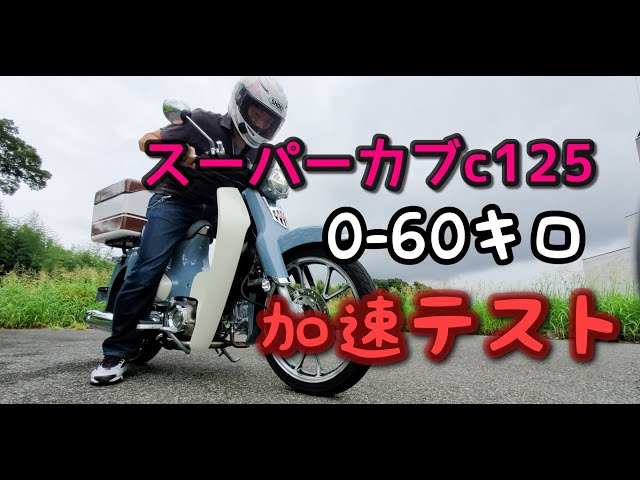 C125】スーパーカブC125 0-60キロ加速テスト【JA48】 - YouTube