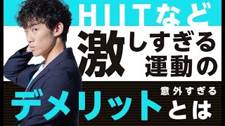 激しい運動(HIITなど)の意外すぎるデメリットとは【タイミング間違えるとやばい】