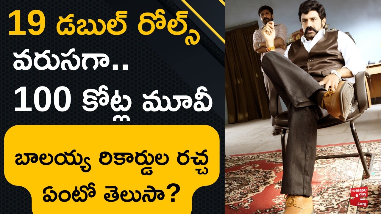 19 డబుల్ రోల్స్ , వరుసగా 100 కోట్ల సినిమాలు  | బాలయ్య రికార్డుల రచ్చ  తెలుసా? | Balakrishna Records