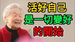 活好自己，是一切變好的開始！