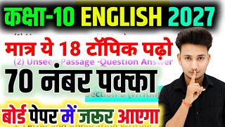 10th English के 18 महत्वपूर्ण टॉपिक 2027 || Class 10 English important Question 2027 Board Exam||🔥