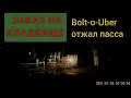 Заказ на Кладбище! БолтоУбер отжал пассажира