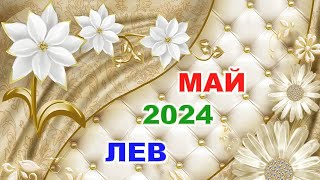 ♌ ЛЕВ. 🌈 МАЙ 2024 г. 🍀 Главные сферы жизни. 🌟 Таро-прогноз ✨️