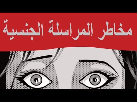 فيديو: ما هي الرسائل الجنسية وما هو خطرها