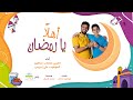 نشيد أهلا يا رمضان المربي مصعب شاهين الموهوب علي إدريس mp3