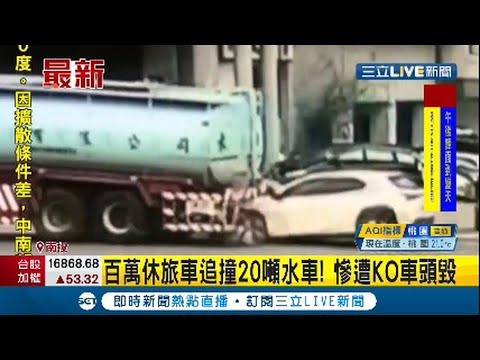百萬休旅車對決送水車 追尾慘遭KO車頭全毀 送水車司機嚇傻:送水只能暫緩｜【LIVE大現場】20210408｜三立新聞台