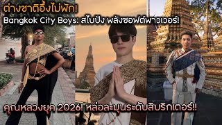 ต่างชาติอึ้งไม่พัก! Bangkok City Boys สไบปัง พลังซอฟต์พาวเวอร์! คุณหลวงยุค 2026หล่อระดับสิบริกเตอร์