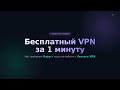 Бесплатный VPN за 1 минуту — настройка Happ + Sansara VPN (2026)