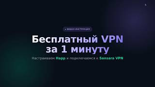 Бесплатный VPN за 1 минуту — настройка Happ + Sansara VPN (2026)