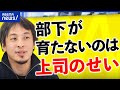 【たすけて】悩める上司がひろゆきに相談!ゆるふわ部下の育て方