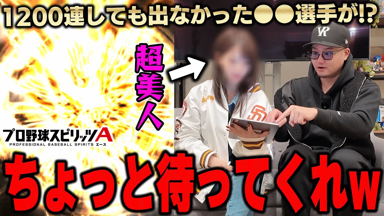 "彼女"にOB第五弾引かせたらすげぇヒキしやがったww【プロスピA】# 1318