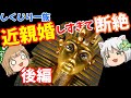 しくじり一族(家系図)ツタンカーメン【ゆっくり解説】【後編】