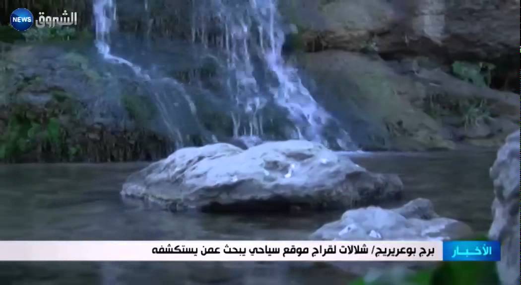 برج بوعريريج: شلالات لقراج موقع سياحي يبحث عمن يستكشفه