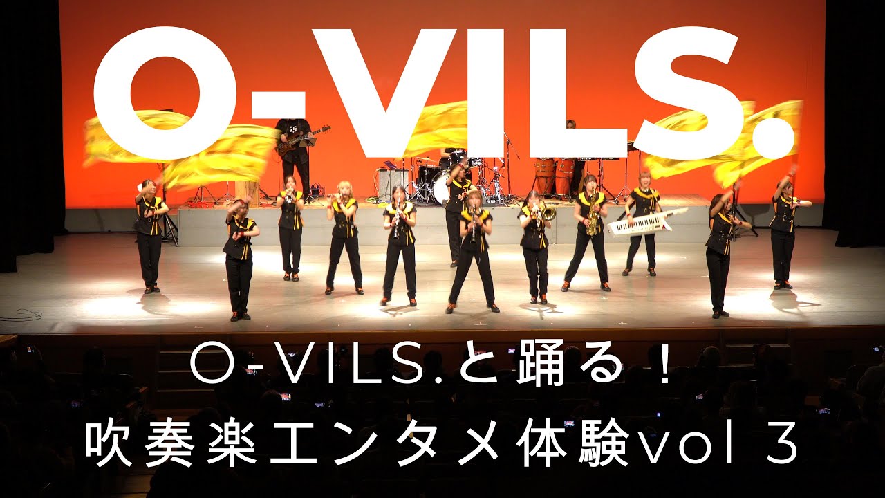 O VILS 　O VILS と踊る！吹奏楽エンタメ体験 vol 3　2026 02 08
