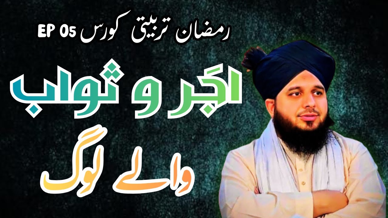 Ajmal Raza Qadri New Bayan || Ajar Waley Log || Complete Bayan || #ajmalrazaqadri #New 