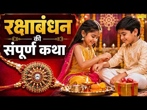 रक्षाबंधन की संपूर्ण कथा,Raksha Bandhan Ki Katha,राखी की कहानी | Rakhi Special Katha | राखी कथा