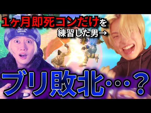 【最終回】"1ヶ月カズヤの即死コンだけ"を本気で練習したらブリに勝てるのか？