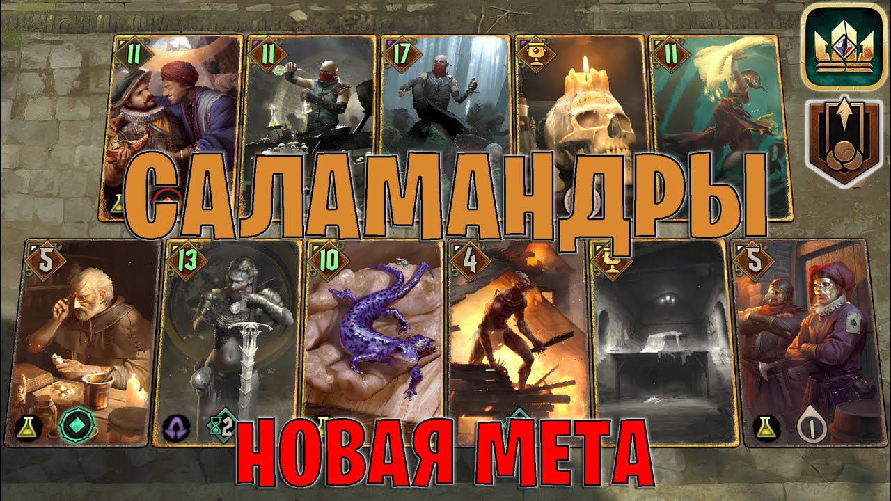 GWENT | ЯДЫ СИНДИКАТА — НАКЕР САЛАМАНДРЫ / SY (Джекпот) — гайд Гвинт 14.1
