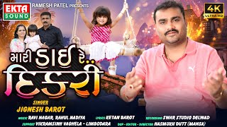 Jignesh Barot | Mari Dai Re Dikri | મારી ડાઈ રે દિકરી | 2024 New Gujarati Video Song | @EktaSound