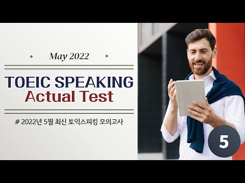 2022년 5월 토익스피킹 모의고사 | <strong>TOEIC</strong> SPEAKING Actual <strong>Test</strong> (for LIVE CLASS May 27)