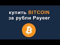 Как купить биткоин в 2020 выгодно через Payeer, полная инструкция для новичком и не только