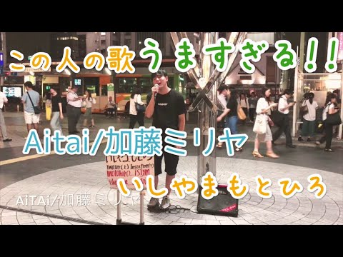 【Aitai/加藤ミリヤ】うますぎる。