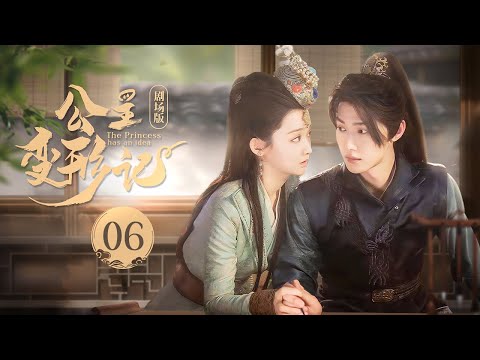 【剧场版】《公主变形记 The Princess Has An Idea》EP 06 | 刁蛮公主下乡改造，倒追高冷贴身护卫！