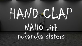 園長と保育士でHANDCLAPを踊ってみた！(3:14) 【ぽかぽか保育園】HANDCLAP - NAHO with pokapoka sisters（テロップ付き）ハンドクラップ