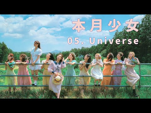 【跑路组中字】本月少女 / LOONA - Universe