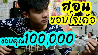 สอนขอบใจเด้อ - เต้ย สายบ้า[แบบละเอียด]