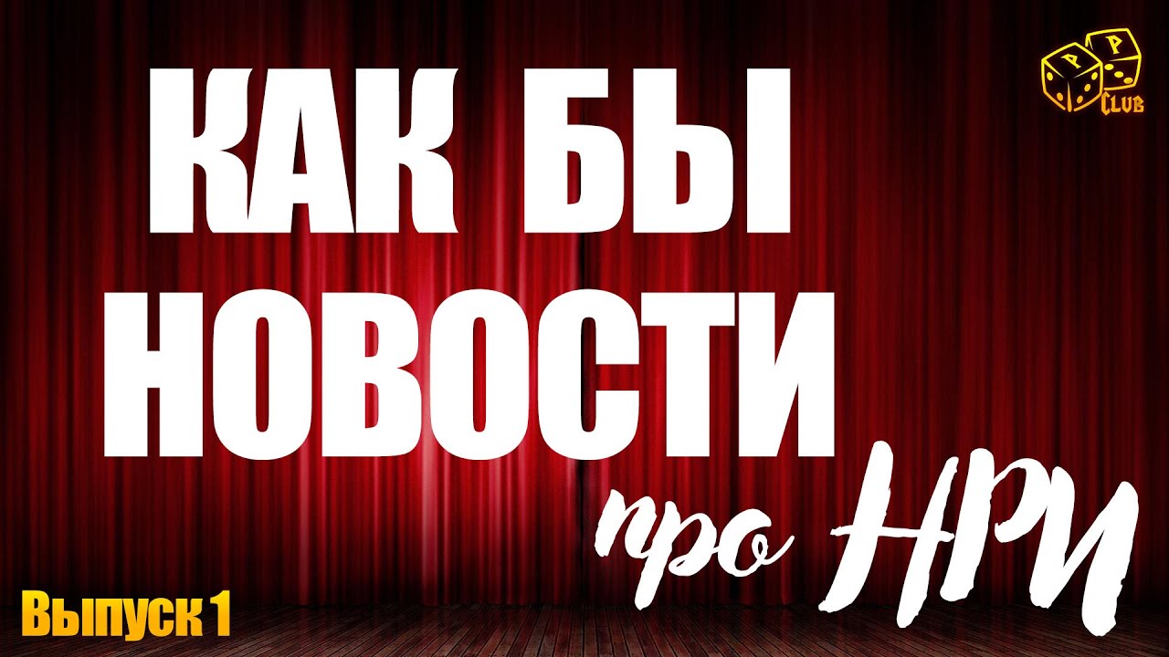Как бы Новости про НРИ №1: что вы знаете о Лавфрафте?