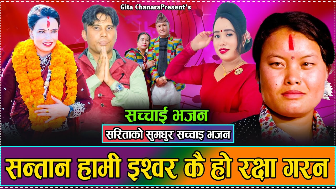 सन्तान हामि इश्वर कै हो रक्षा गरन // New Sachhai Bhajan Sarita Shyangtan 2081