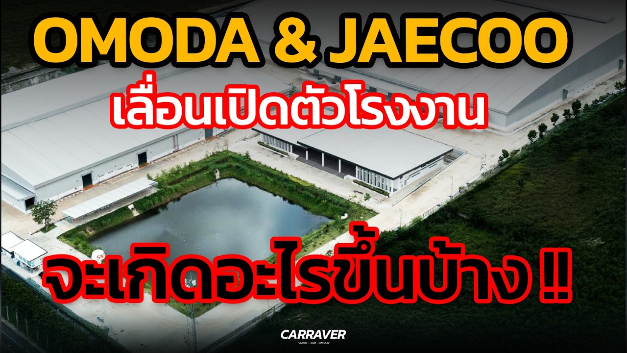 จะเกิดอะไรขึ้นบ้าง หลัง Omoda & Jaecoo เลื่อนเปิดตัวโรงงานในไทยกลางดึก !!「CAR RAVER」